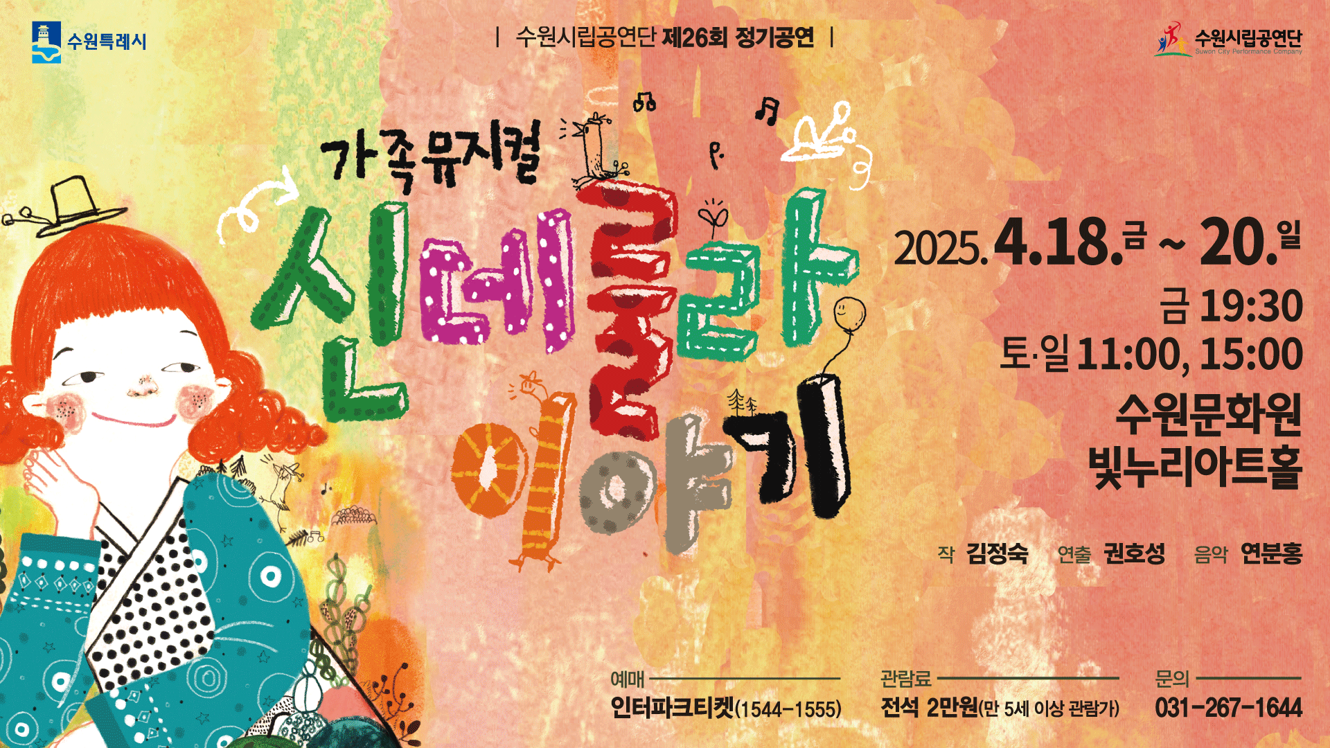 가족뮤지컬 신데룰라 이야기 2025