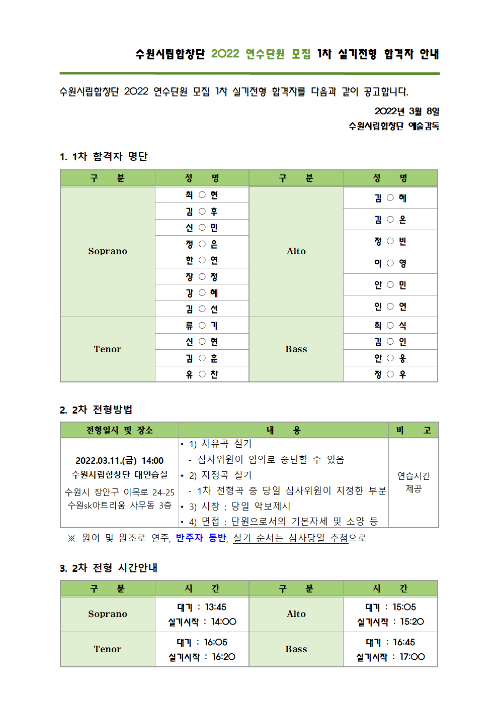 수원시립합창단 2022 연수단원 모집 1차 실기전형 합격자 안내