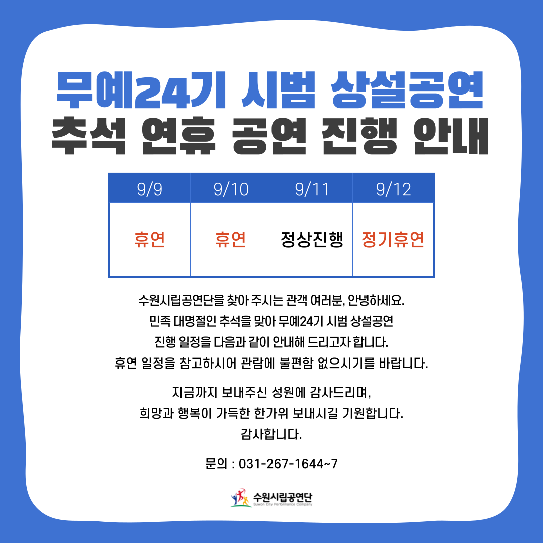 무예24기 시범 상설공연 추석 연휴 공연 진행 안내