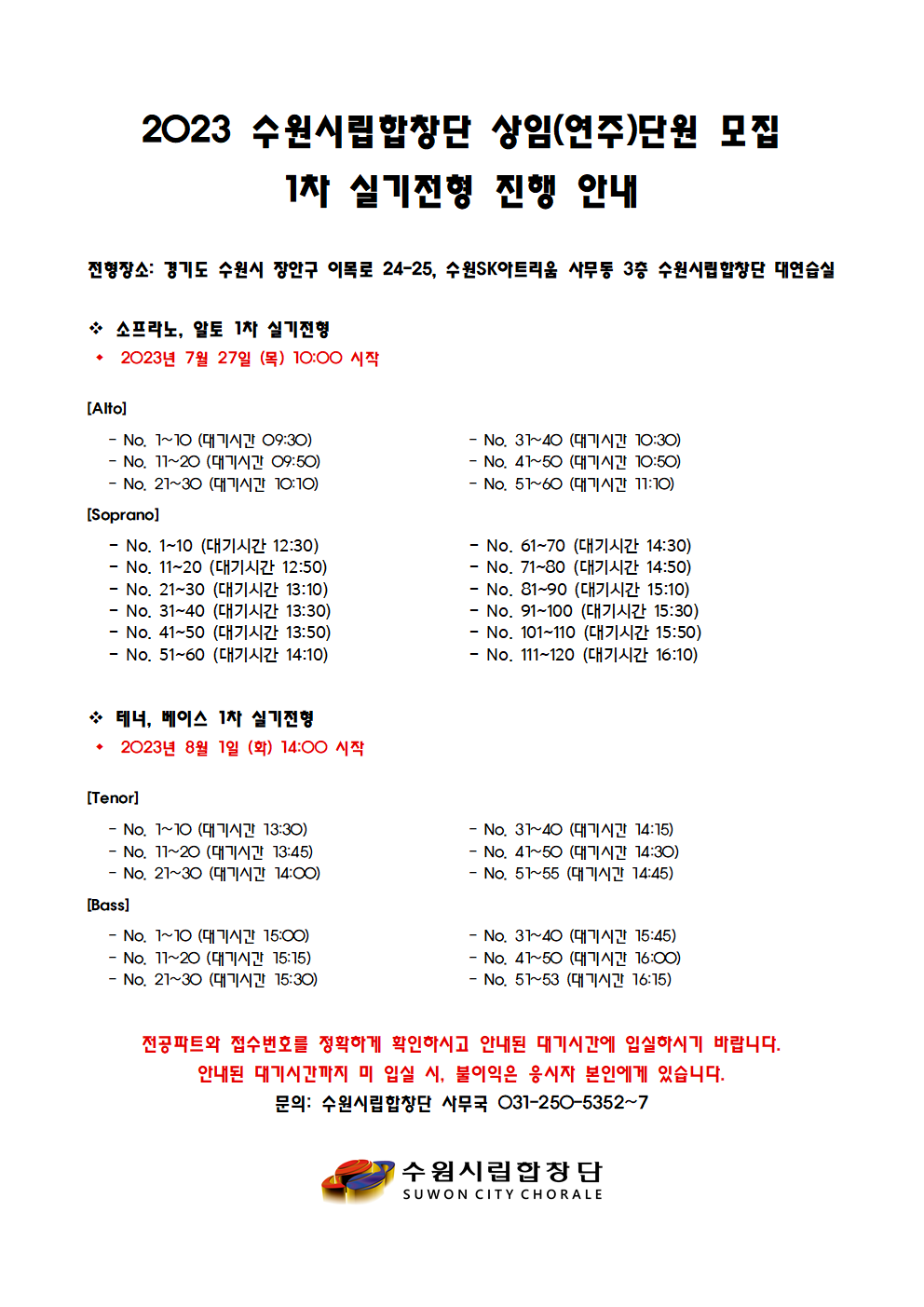 수원시립합창단 상임(연주)단원 모집 1차실기전형 진행