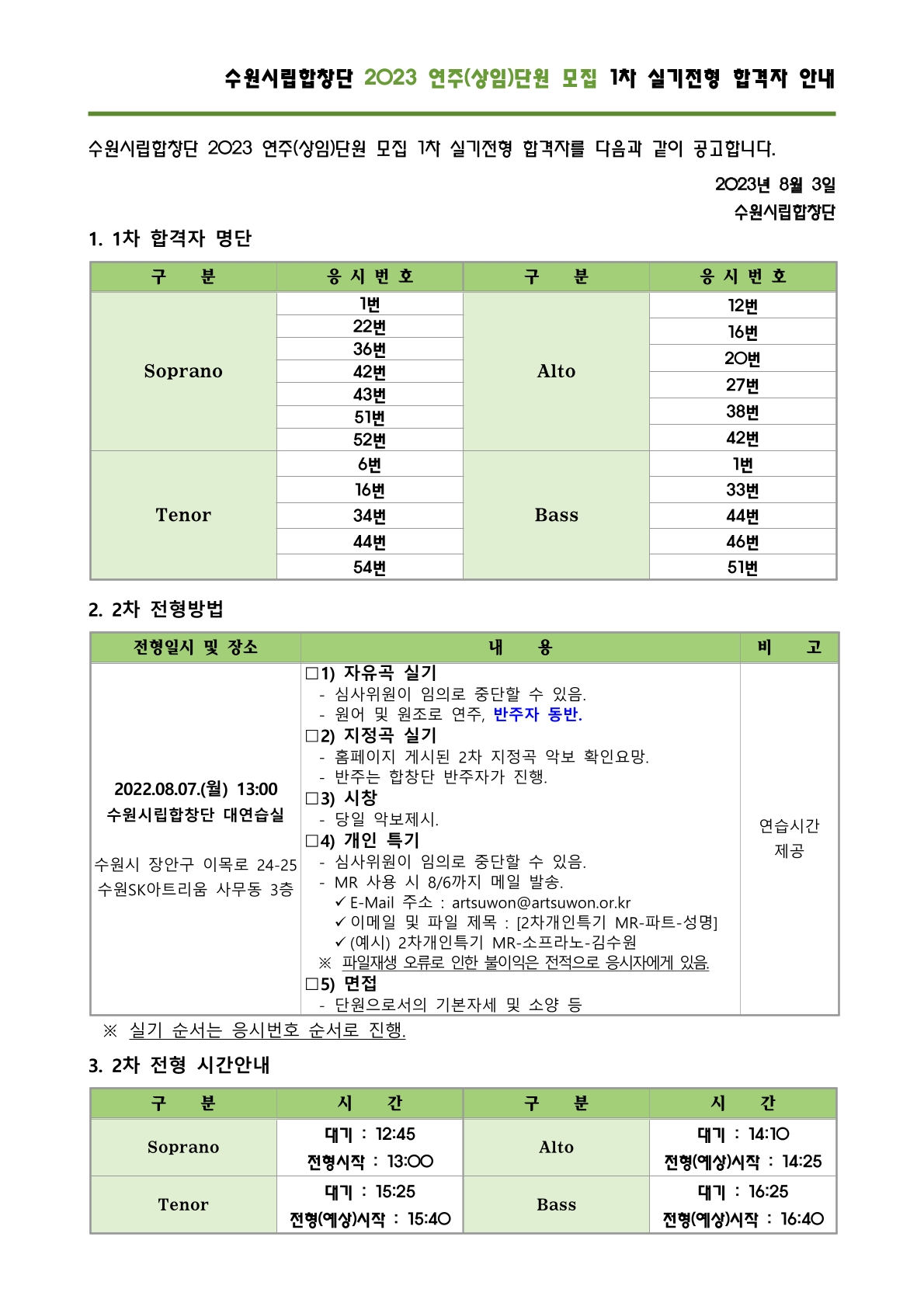 수원시립합창단 2023 연주(상임)단원 모집 1차 실기전형 합격자 안내