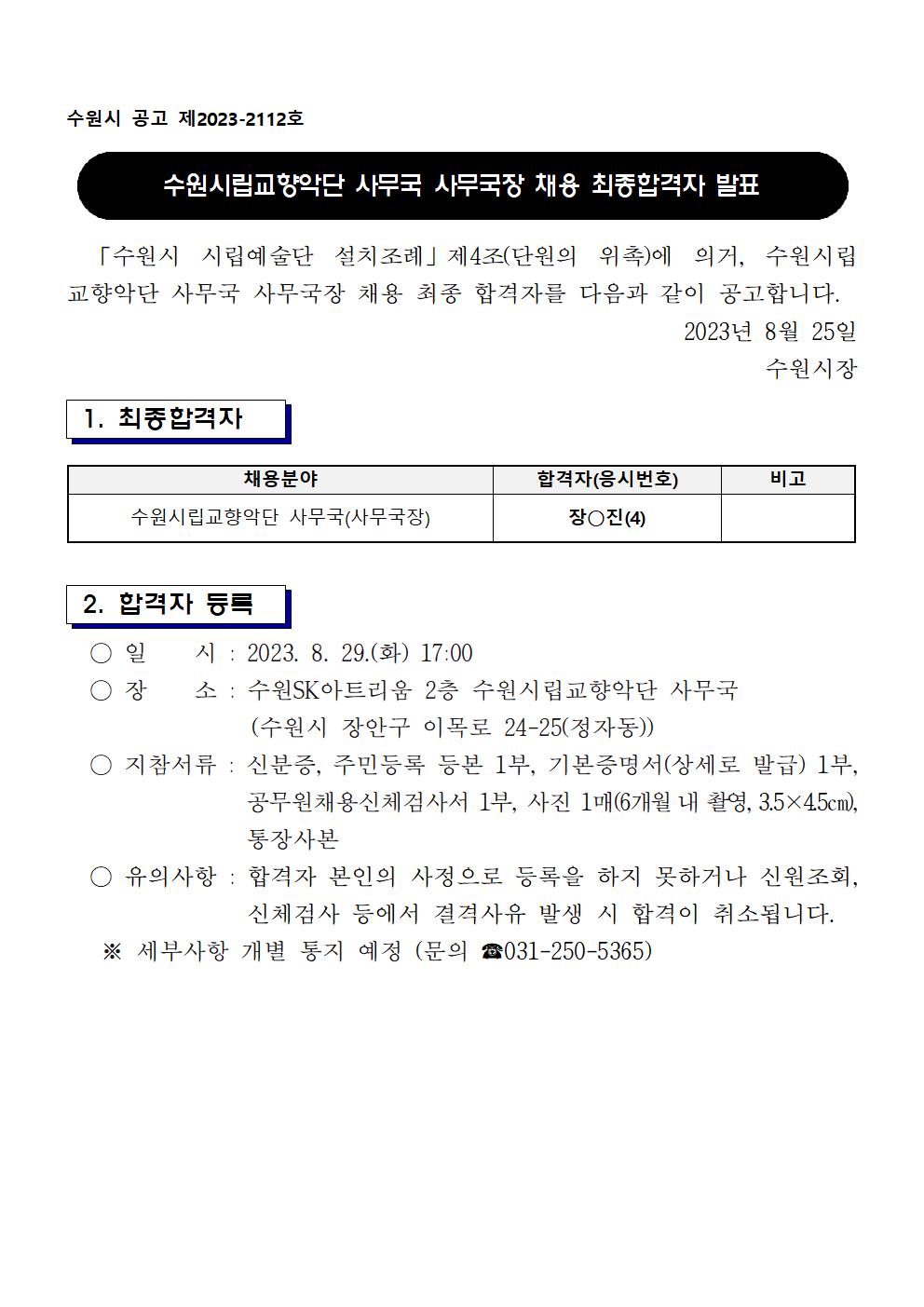 사무국장 최종합격자