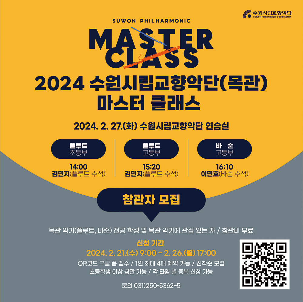 마스터 클래스 목관 참관자