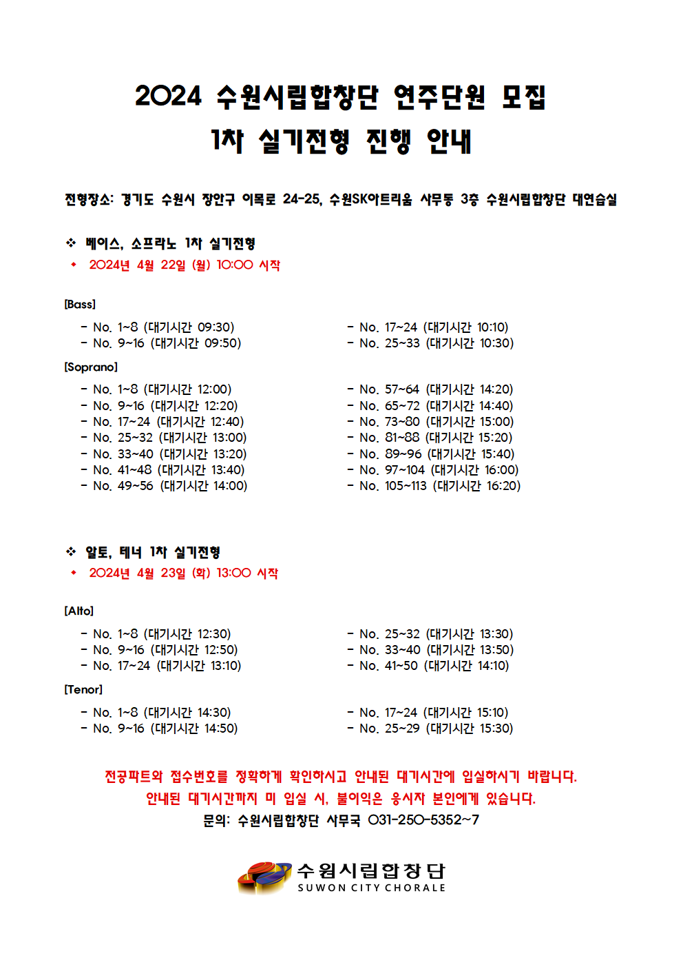 2024 수원시립합창단 연주단원 모집 1차 실기전형 진행 안내