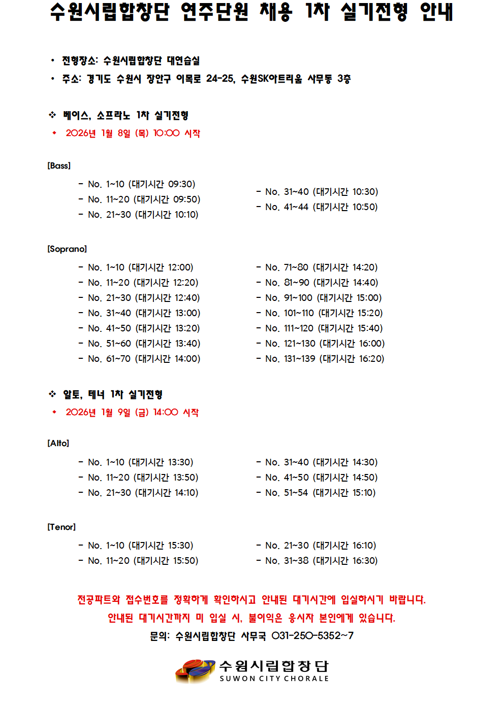 수원시립합창단 연주단원 채용 1차 실기전형 진행사항 및 응시번호 안내