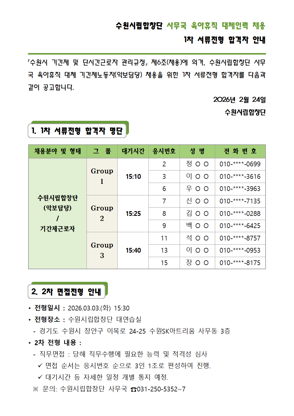수원시립합창단 육아휴직 대체인력 채용 1차 합격