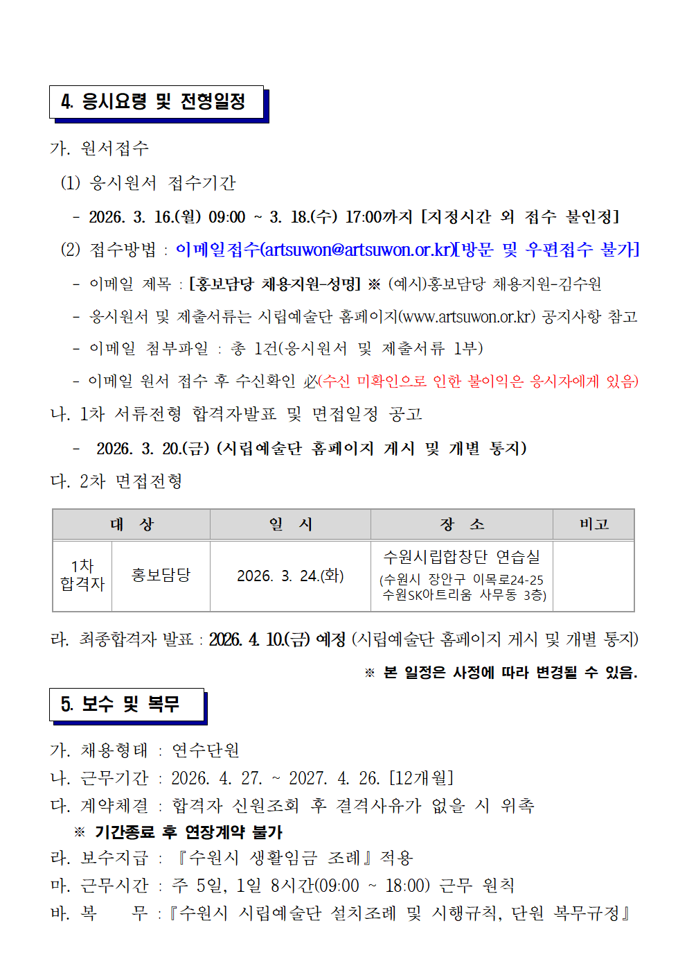 2026년도 수원시립합창단 사무국 연수단원 채용 공고