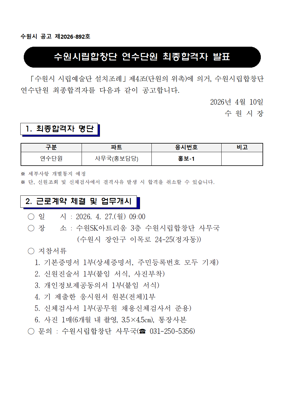 수원시립합창단 연수단원 최종합격자 발표