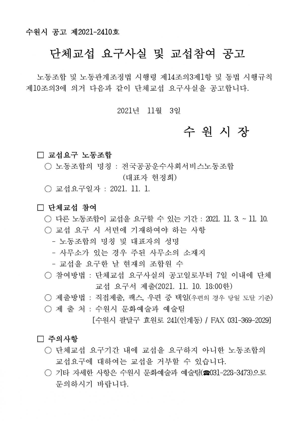 단체교섭 요구사실 및 교섭참여 공고
