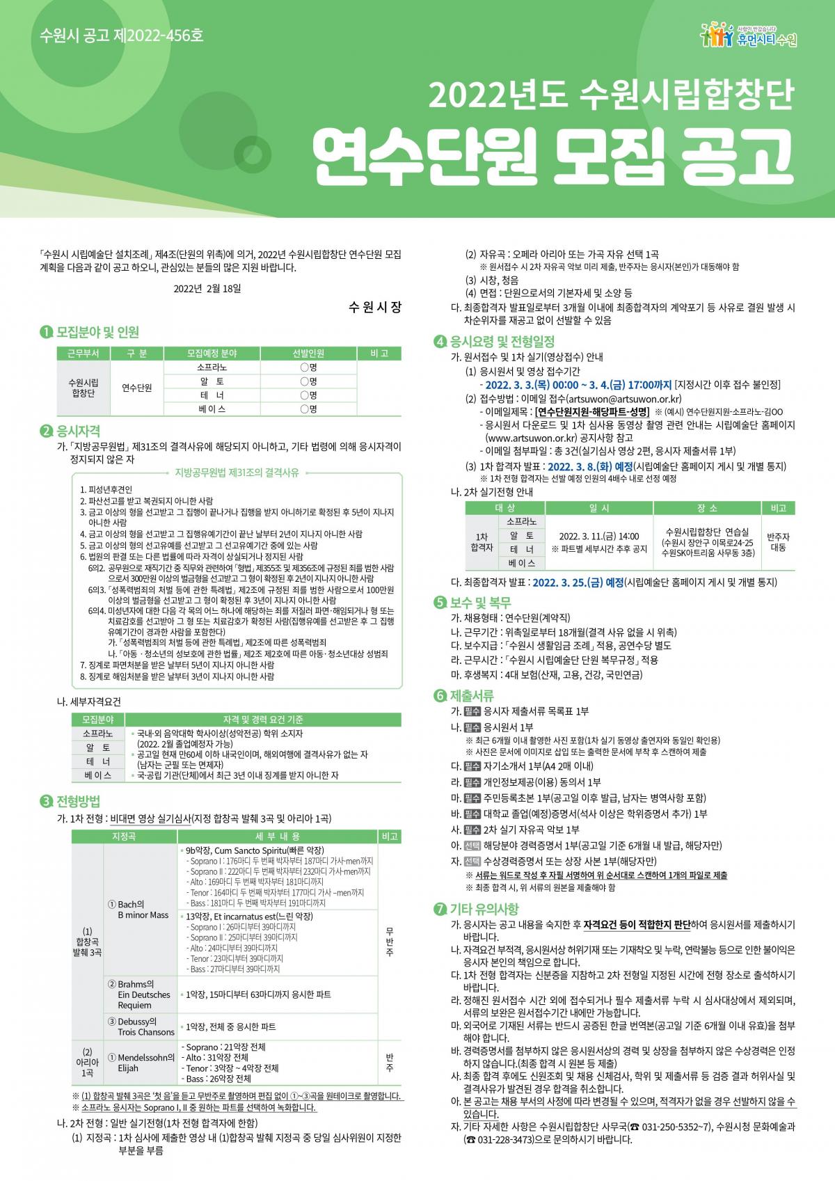2022 수원시립합창단 연수단원 모집 공고문