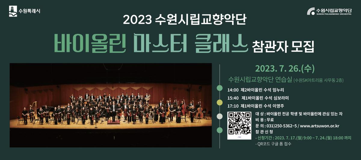 수원시향 마스터