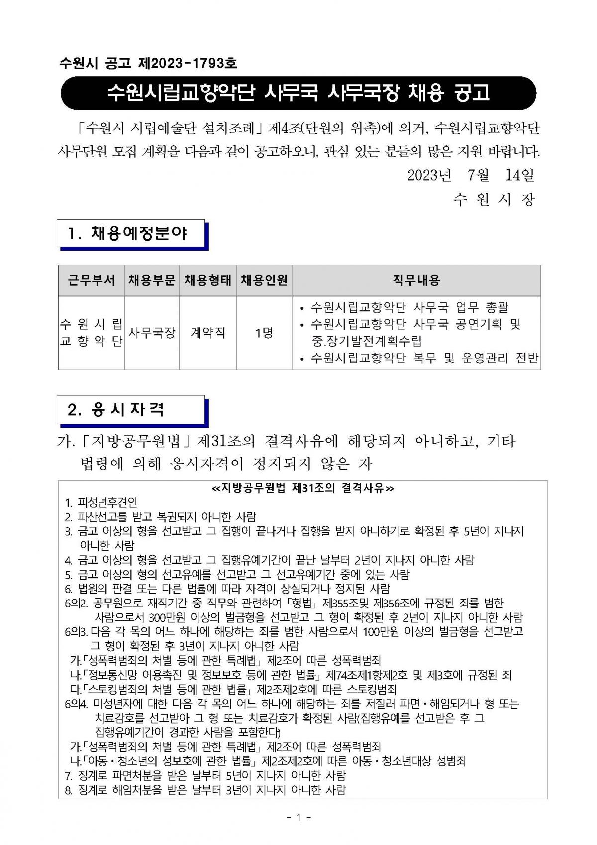 사무국장 채용 공고_1