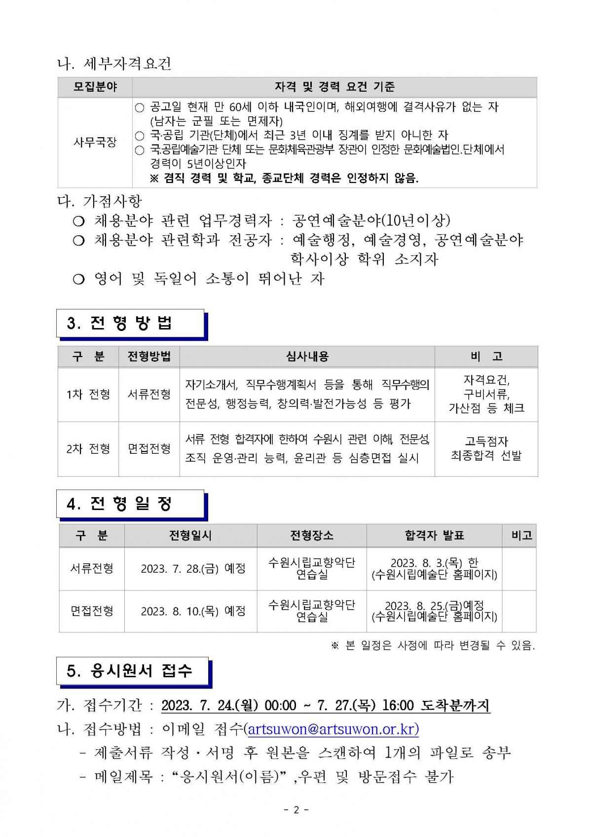 사무국장 채용 공고_2