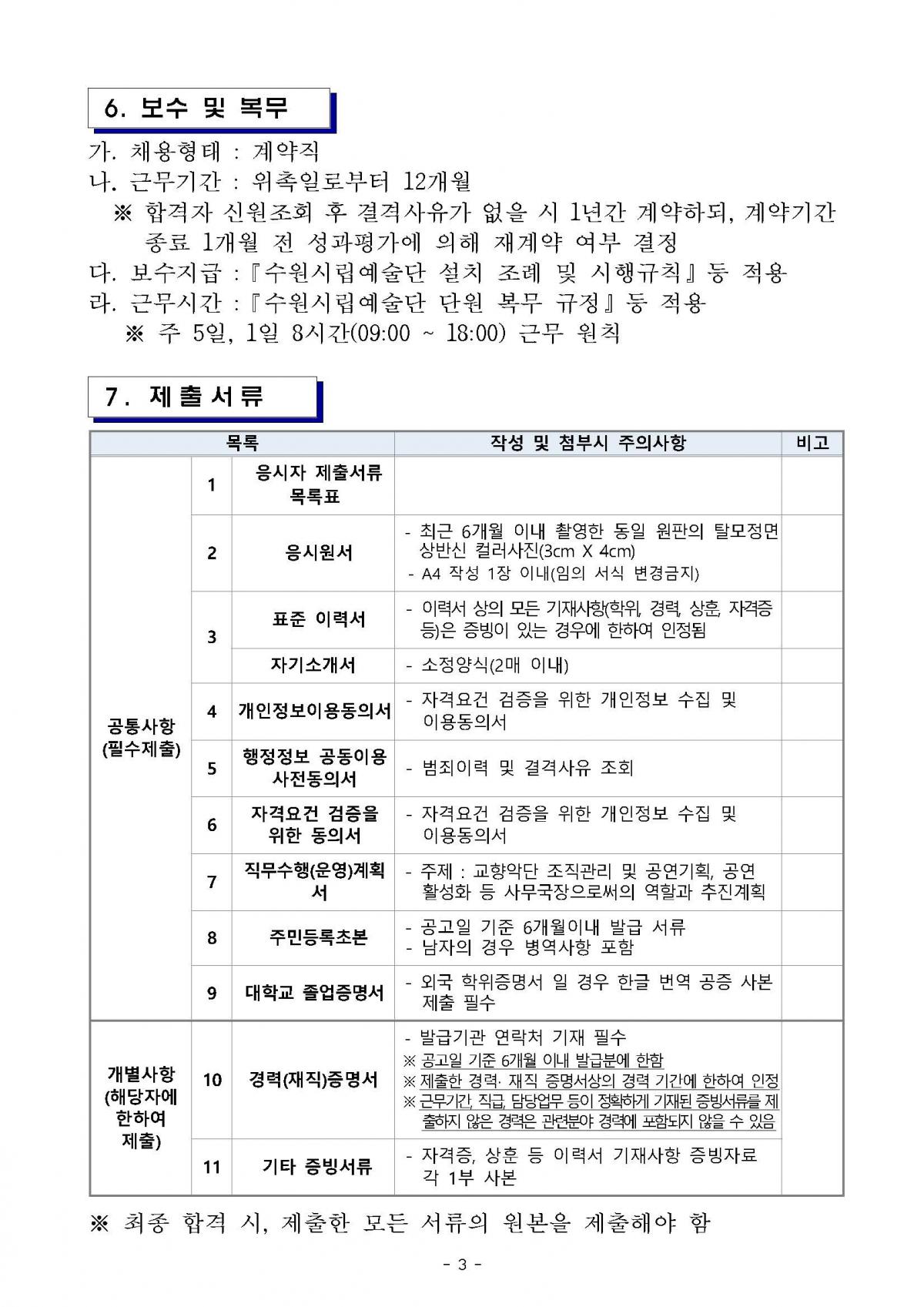 사무국장 채용 공고_3