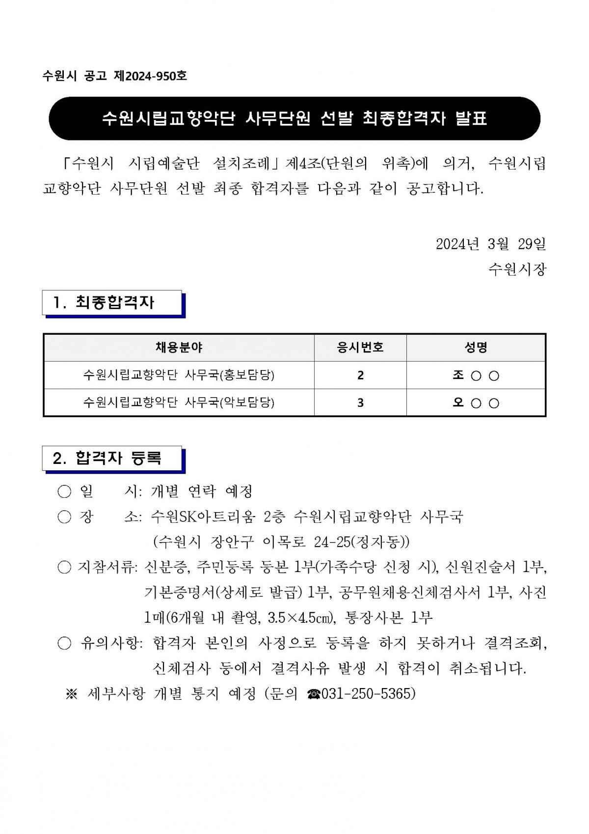 악보, 홍보 최종 합격자 발표