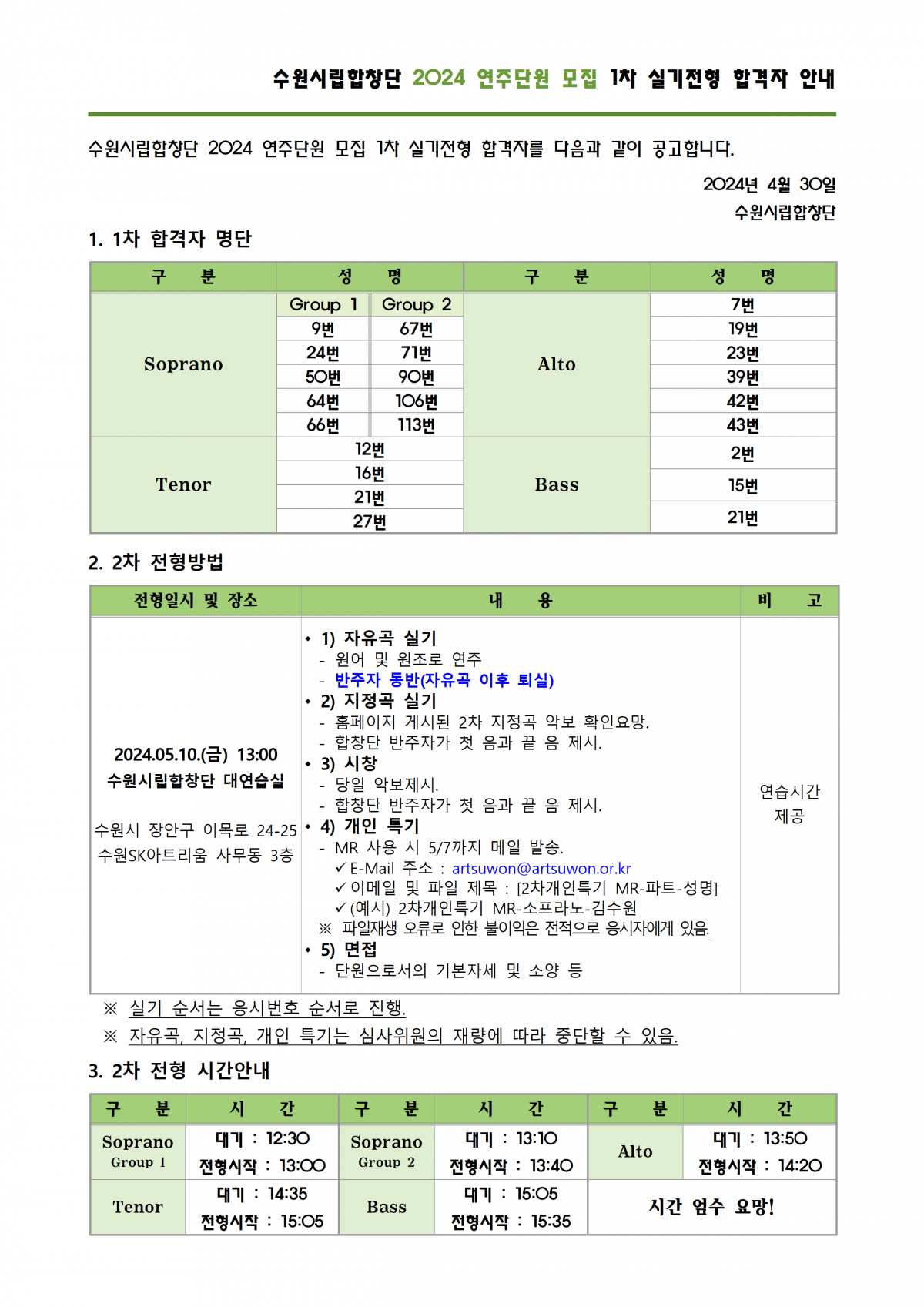 수원시립합창단 2024 연주단원 모집 1차 실기전형 합격자 안내