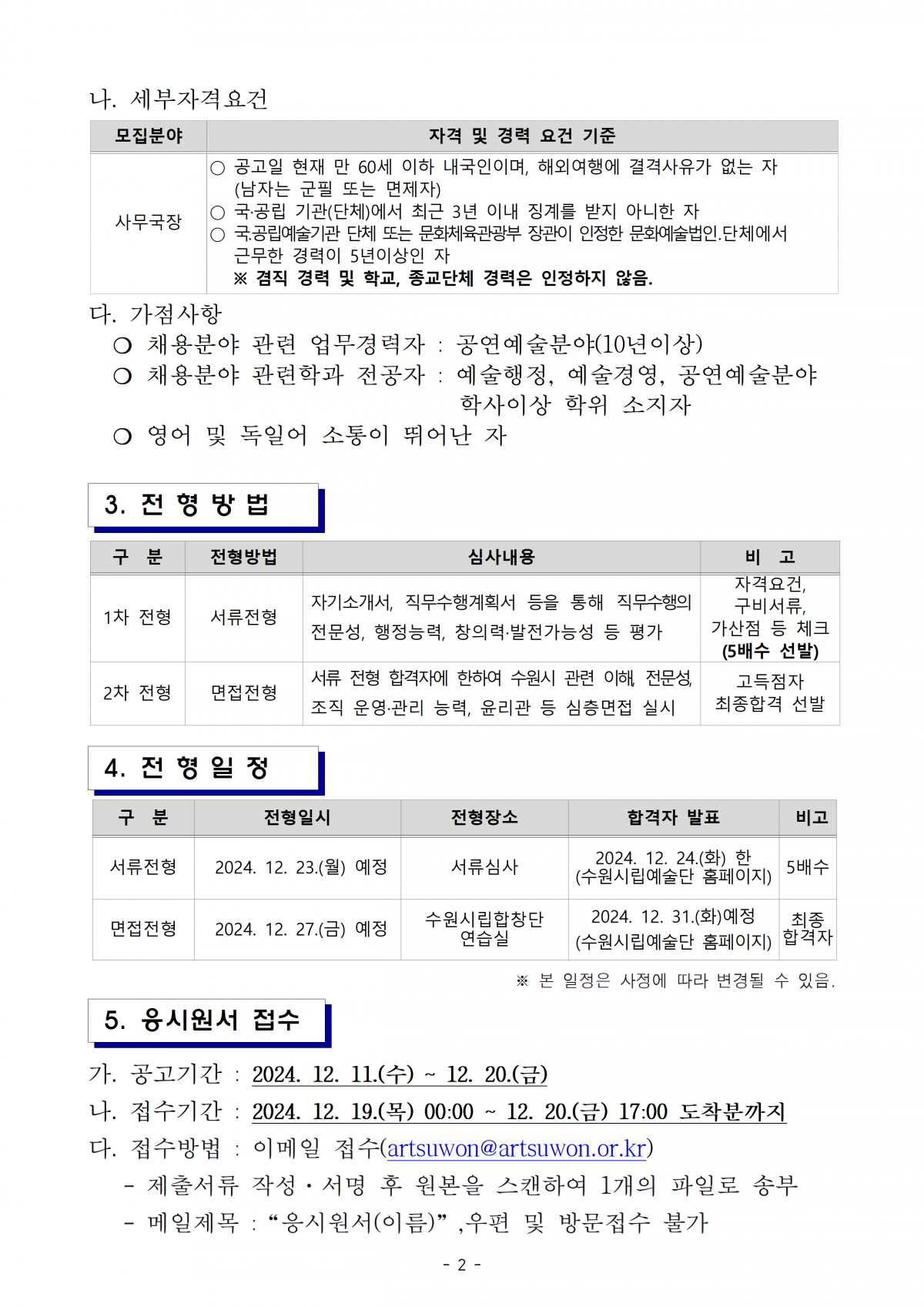 2024 수원시립합창단 사무국 사무국장 채용 공고
