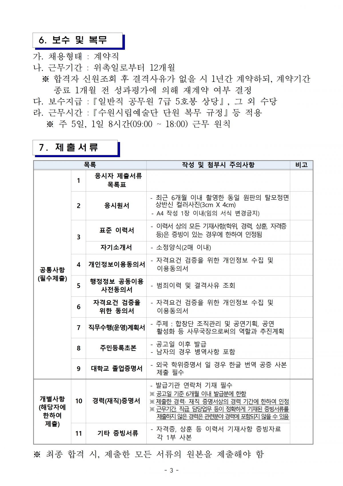 2024 수원시립합창단 사무국 사무국장 채용 공고