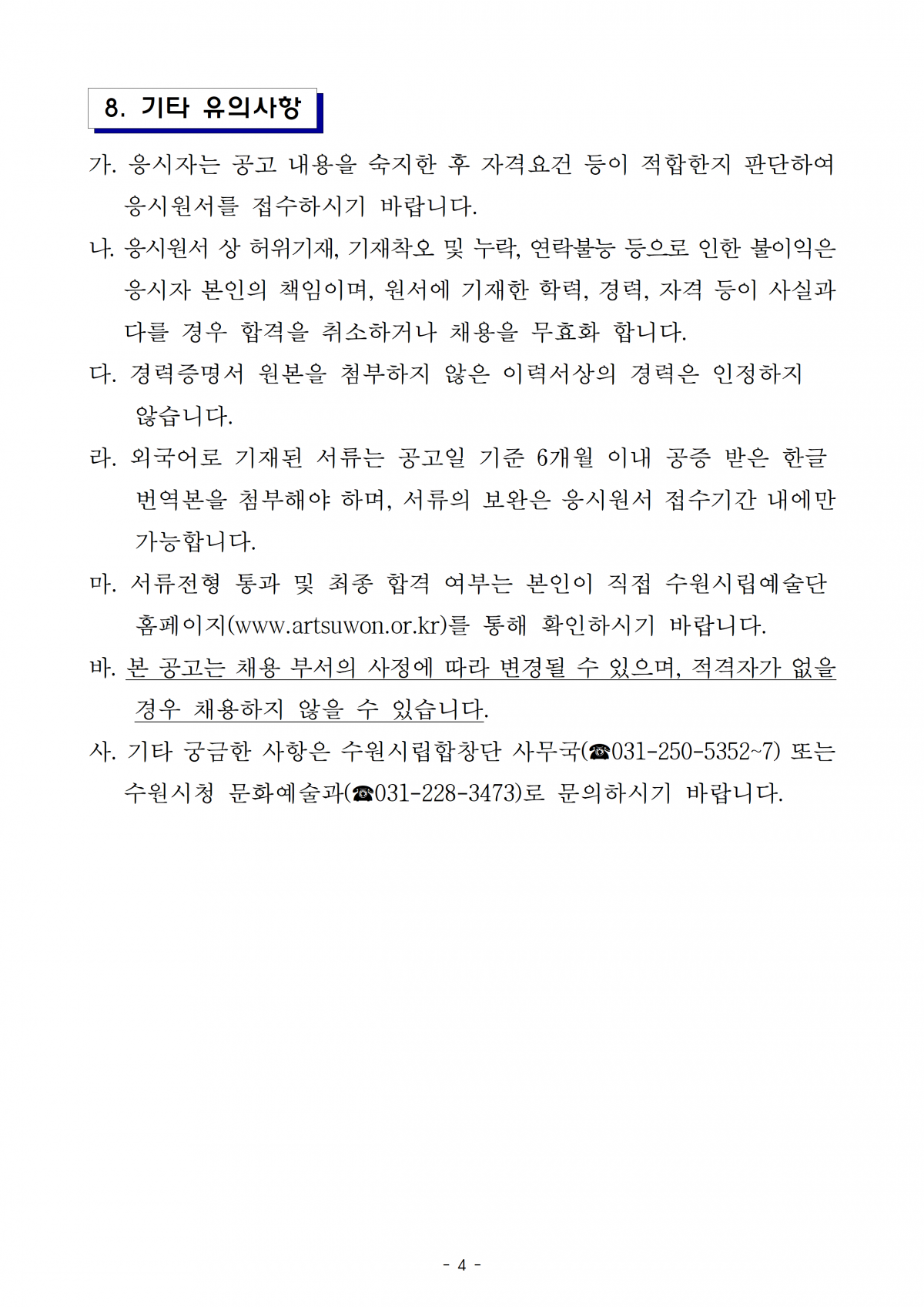 2024 수원시립합창단 사무국 사무국장 채용 공고