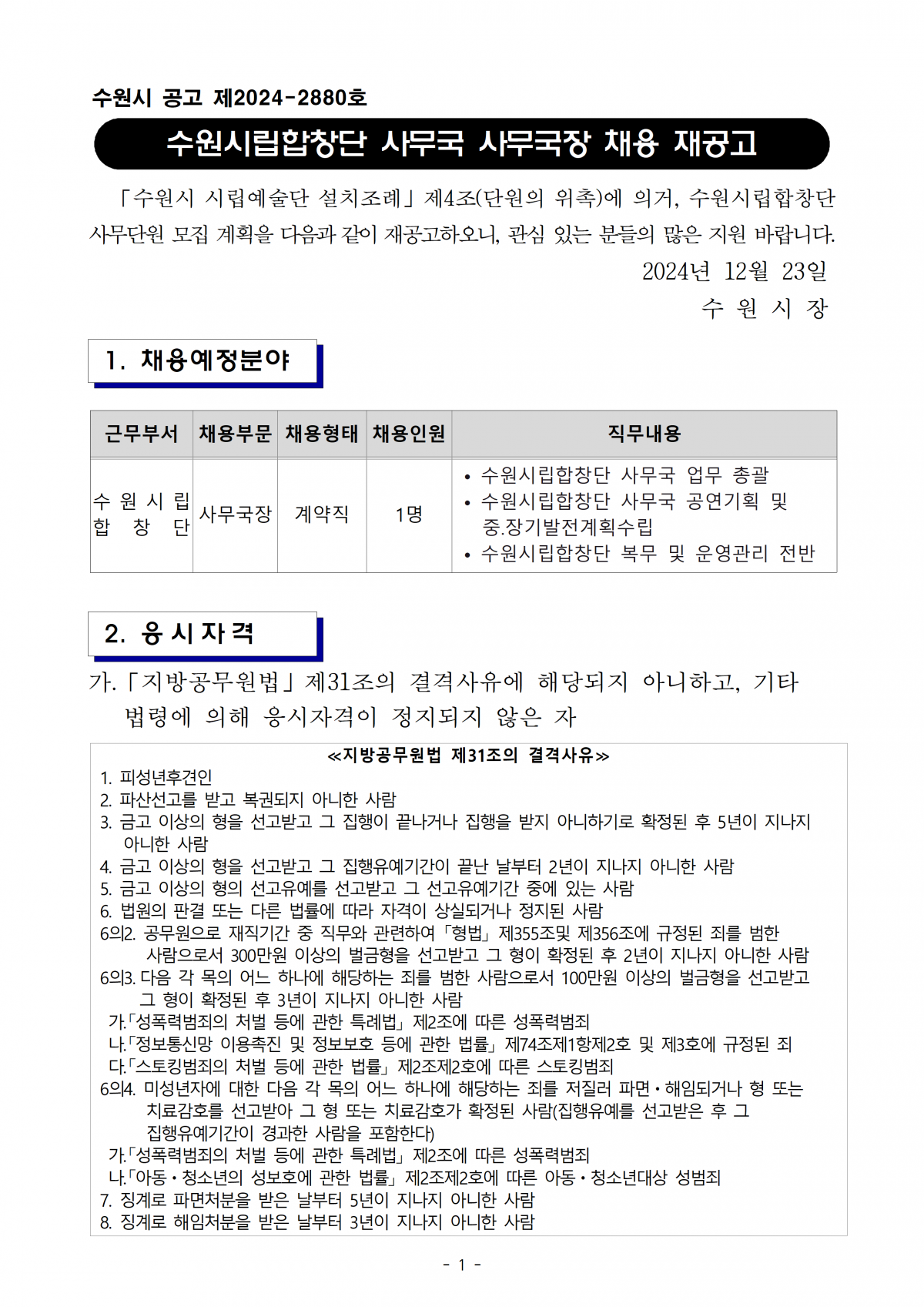 2024 수원시립합창단 사무국 사무국장 채용 재공고