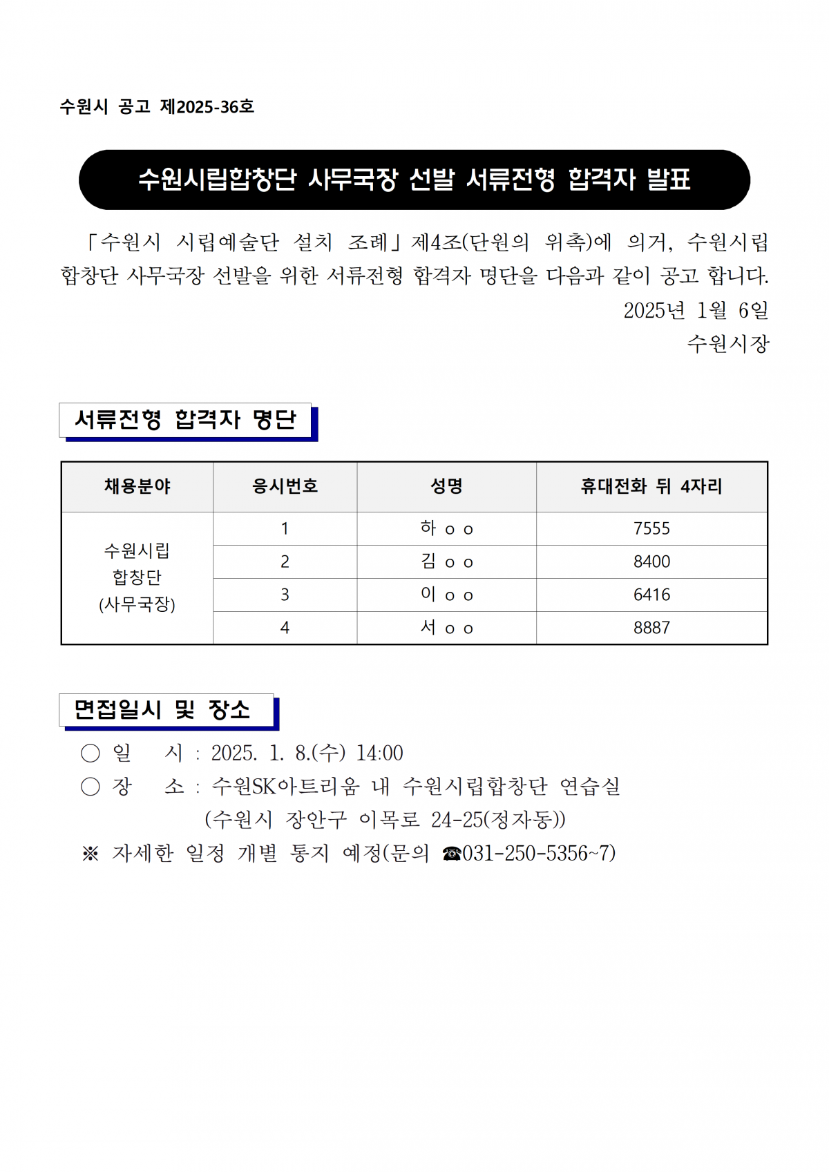 수원시립합창단 사무국장 선발 서류전형 합격자 발표