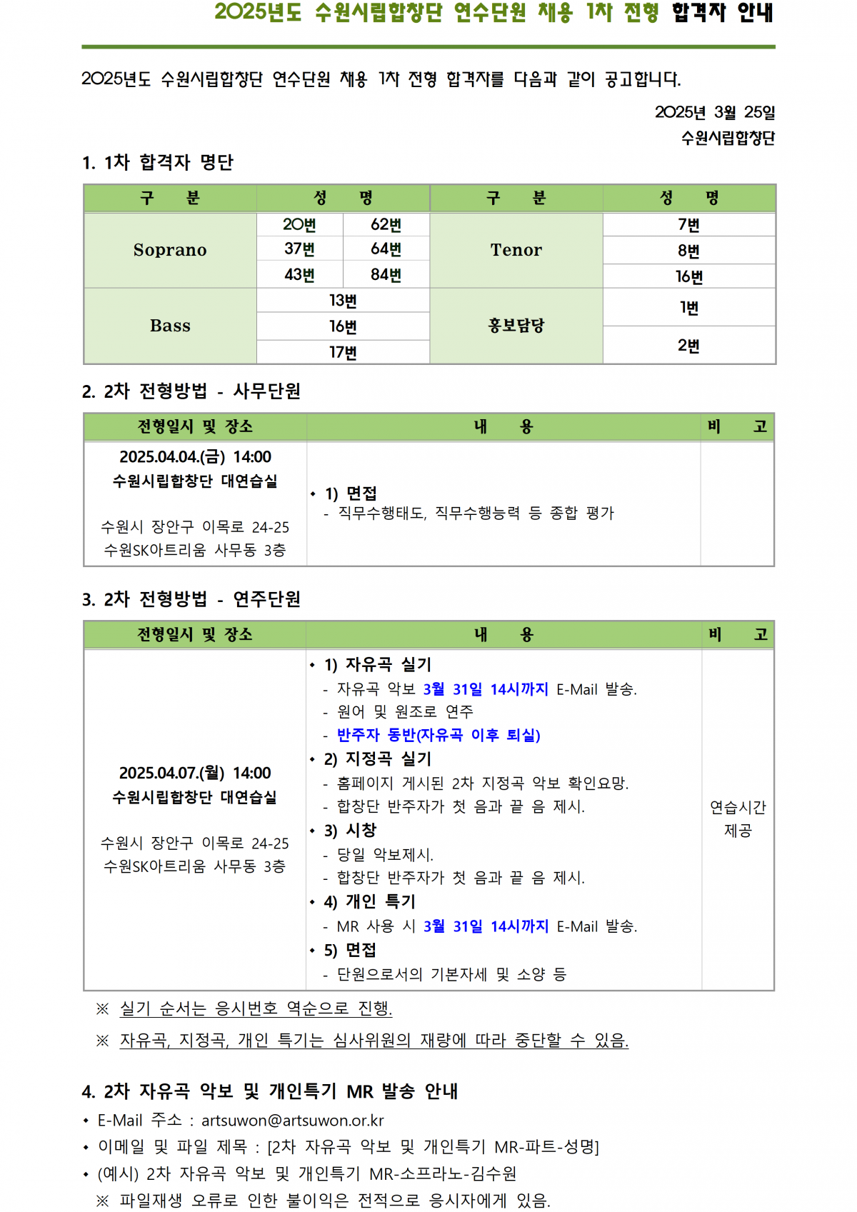 2025년도 수원시립합창단 연수단원 채용 1차 전형 합격자 공고 및 2차 전형 안내