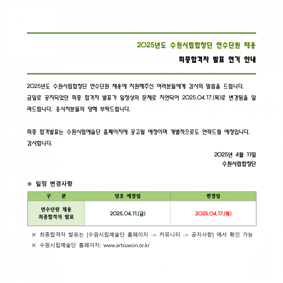2025년도 수원시립합창단 연수단원 채용 최종합격자 발표 연기 안내