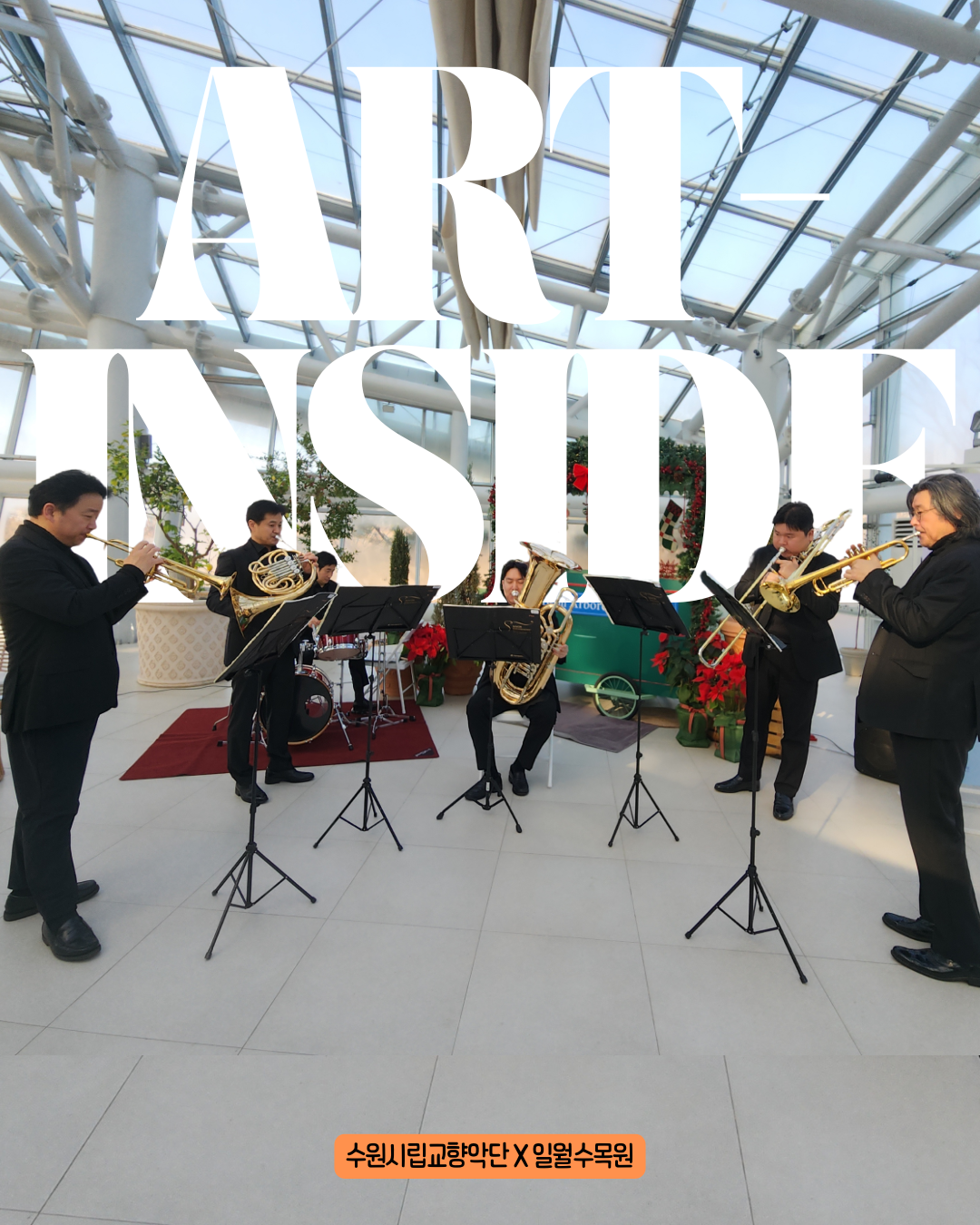 아트인사이드1_일월수목원 온실 메인.png