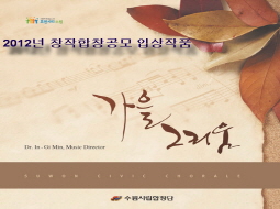 가을 그리움 (2012년 3회 창작합창작품 공모 당선작)