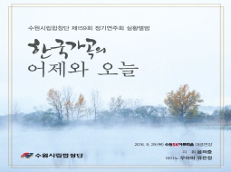 한국가곡의 어제와 오늘 - 수원시립합창단 제159회 정기연주회 실황앨범 (2016 창작가곡 및 창작합창곡 공모 입상작)