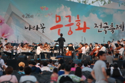 전국 무궁화축제 (세종시) 축하연주