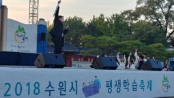 2018.10.20 수원시 평생학습축제