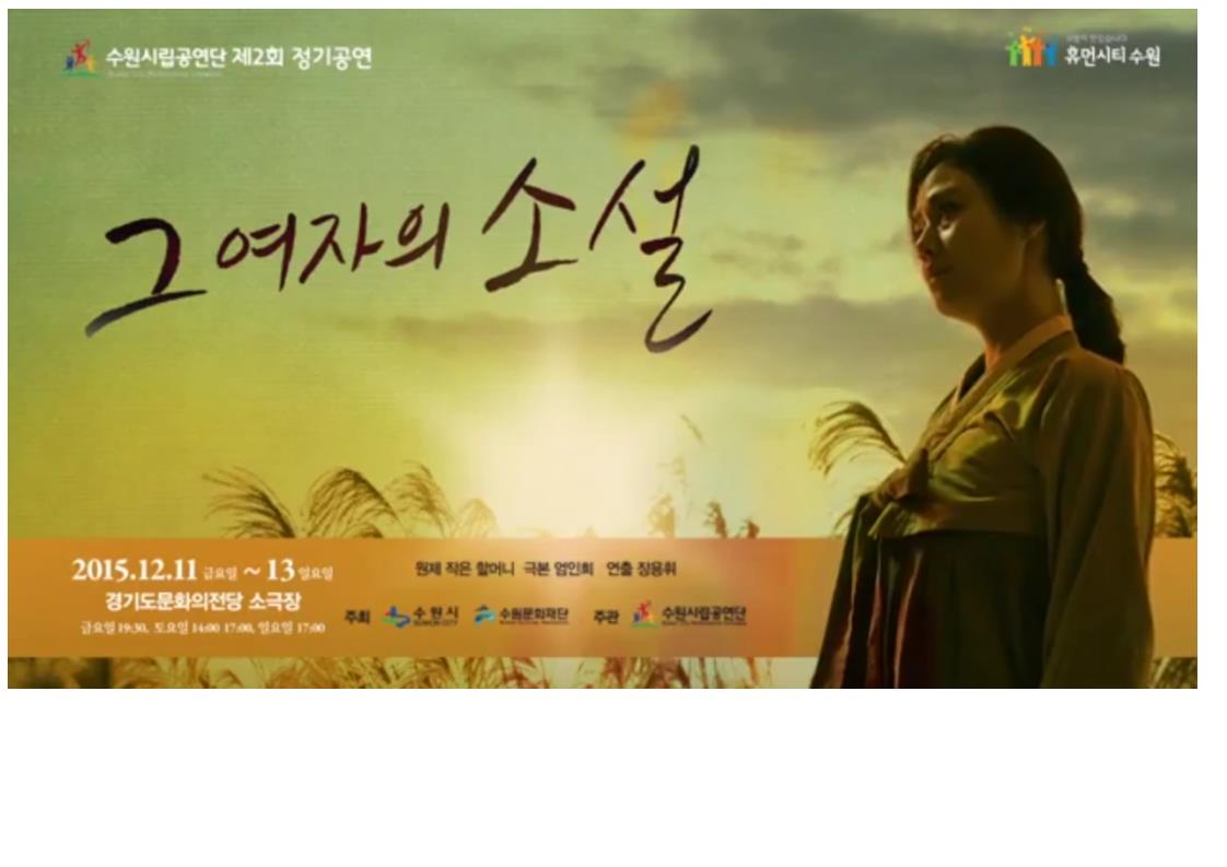 수원시립공연단 제2회 정기공연 - 그여자의 소설