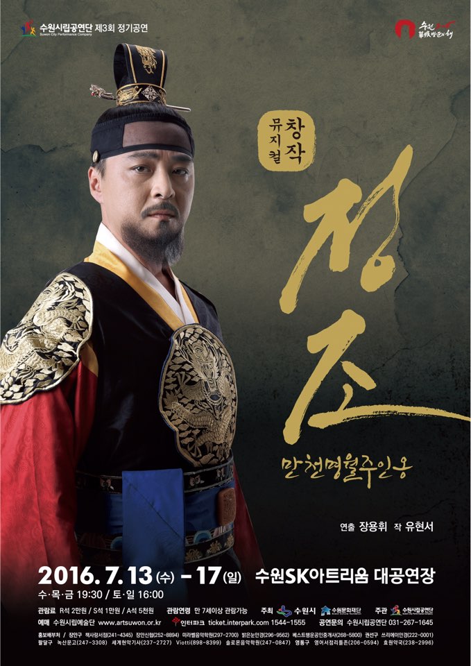 수원시립공연단 제3회 정기공연 창작뮤지컬 정조