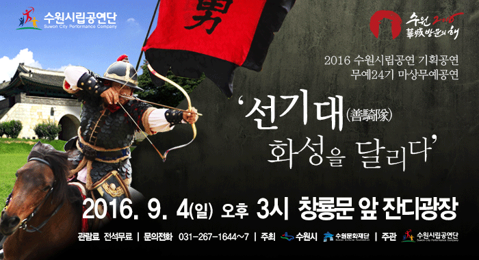 수원시립공연단 기획공연 무예24기 마상무예공연 선기대(善騎隊), 화성을 달리다