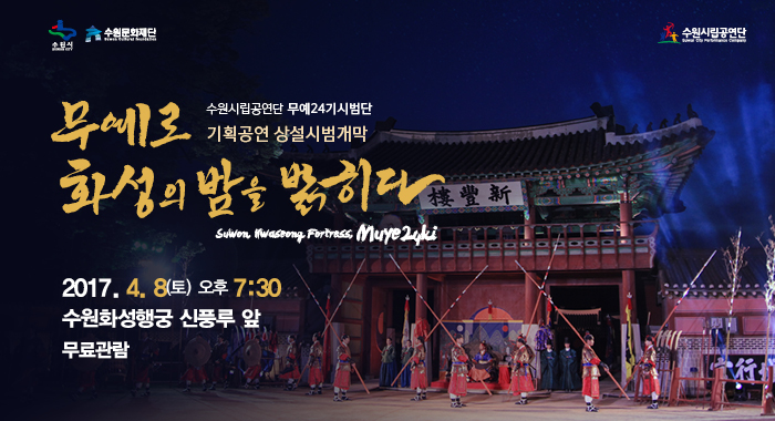 수원시립공연단 기획공연 무예로 화성의 밤을 밝히다