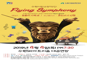 수원시립교향악단 기획연주회  어린이 음악회 플라잉 심포니