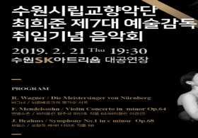 수원시립교향악단 제261회 정기연주회, 브람스 / 교향곡 제1번 다단조 작품 68