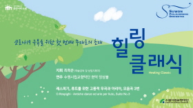 수원시립교향악단 코로나 19 극복을 위한 첫번째 무대로의 초대 [힐링 클래식]
