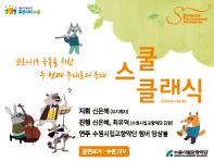 2020 수원시립교향악단 스쿨 클래식 1