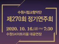 수원시립교향악단 제270회 정기연주회 / 베버, 오페라 [마탄의 사수] 서곡