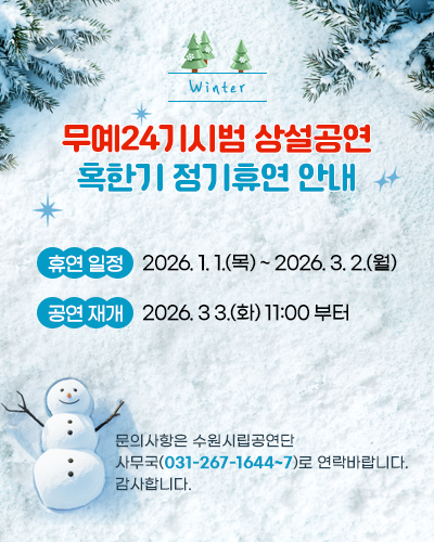 무예24기 상설공연 혹한기 정기휴연 안내