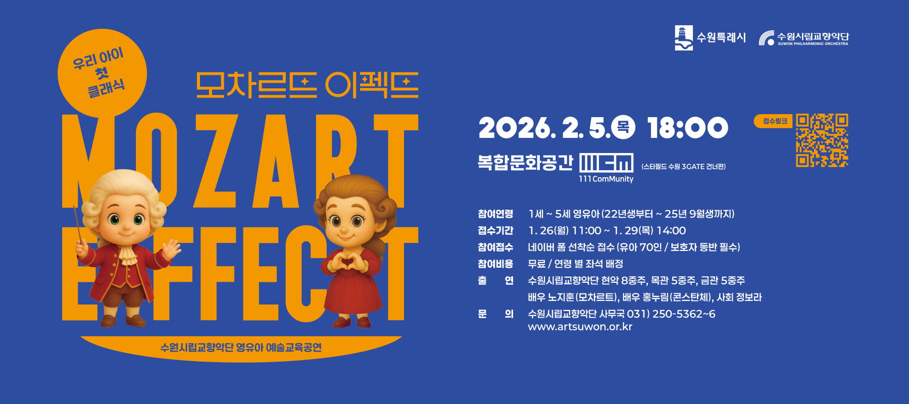 2026 모차르트이펙트 영유아 음악교육 프로그램