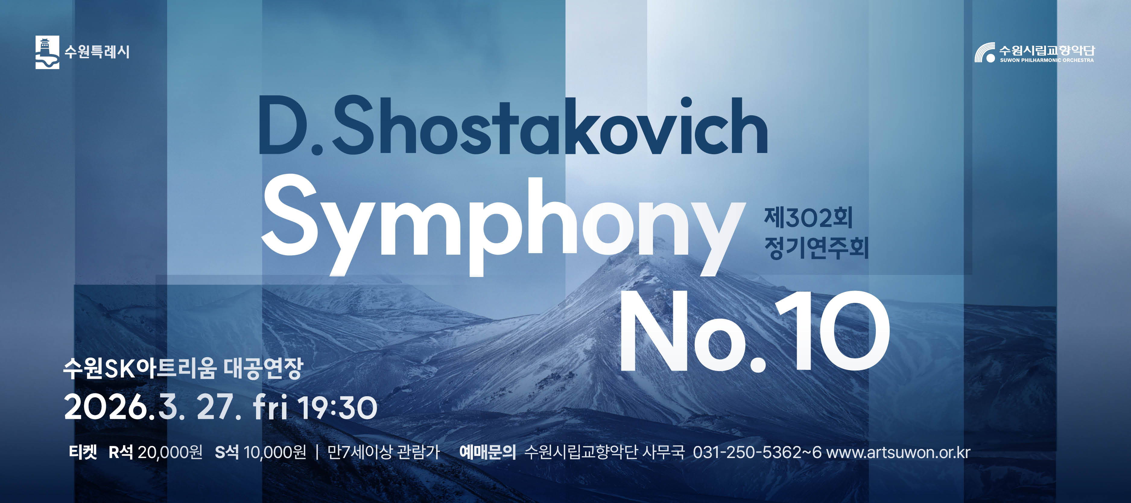 수원시립교향악단 제302회 정기연주회
