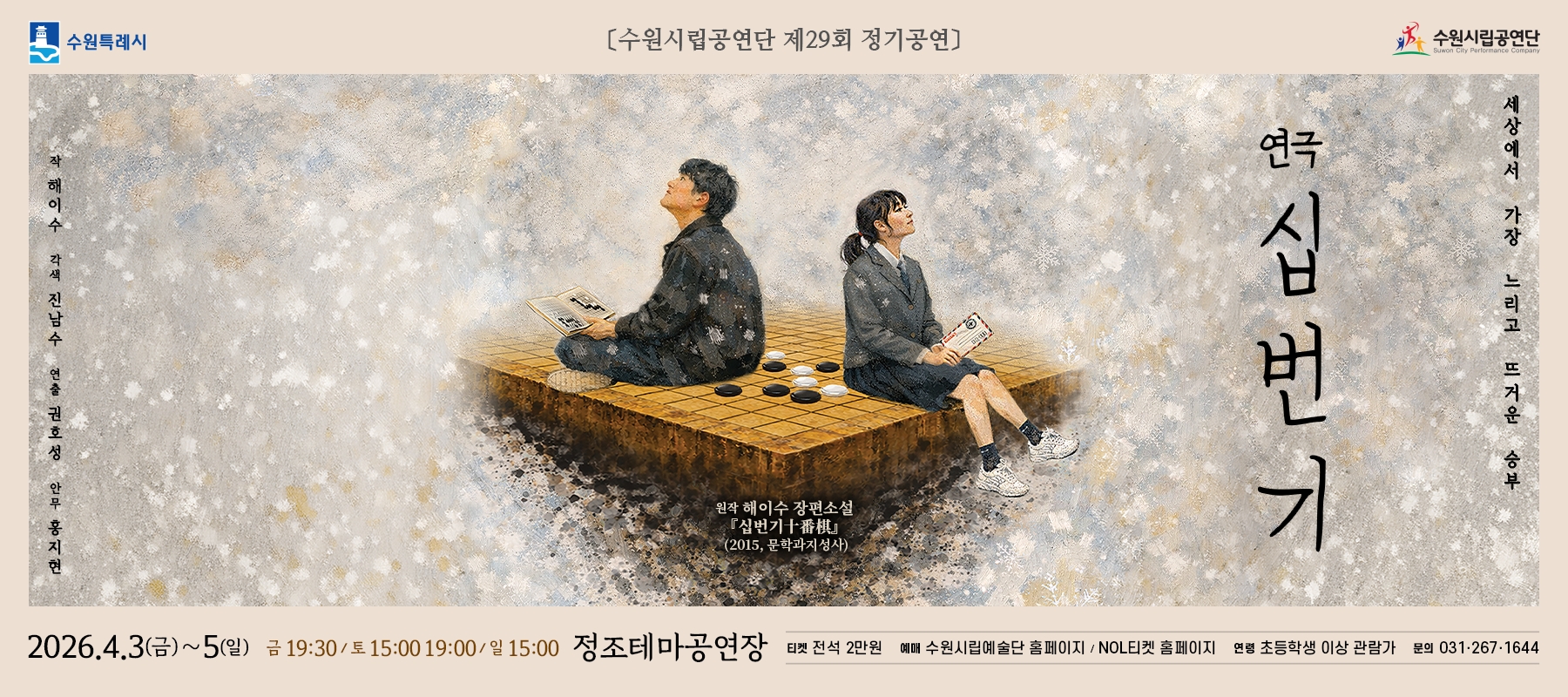 수원시립공연단 제29회 정기공연 '연극 <십번기>'