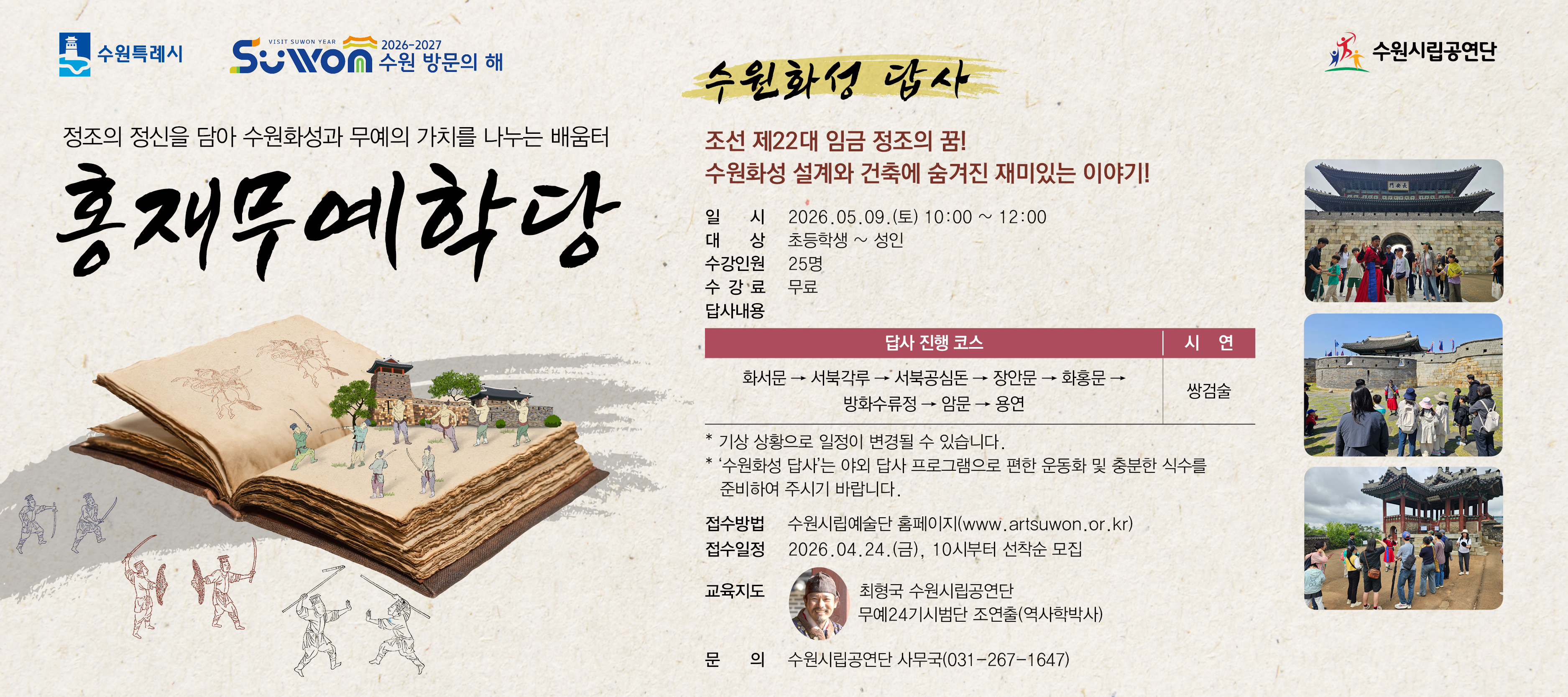 [수원시립공연단] 홍재무예학당 <수원화성 답사>