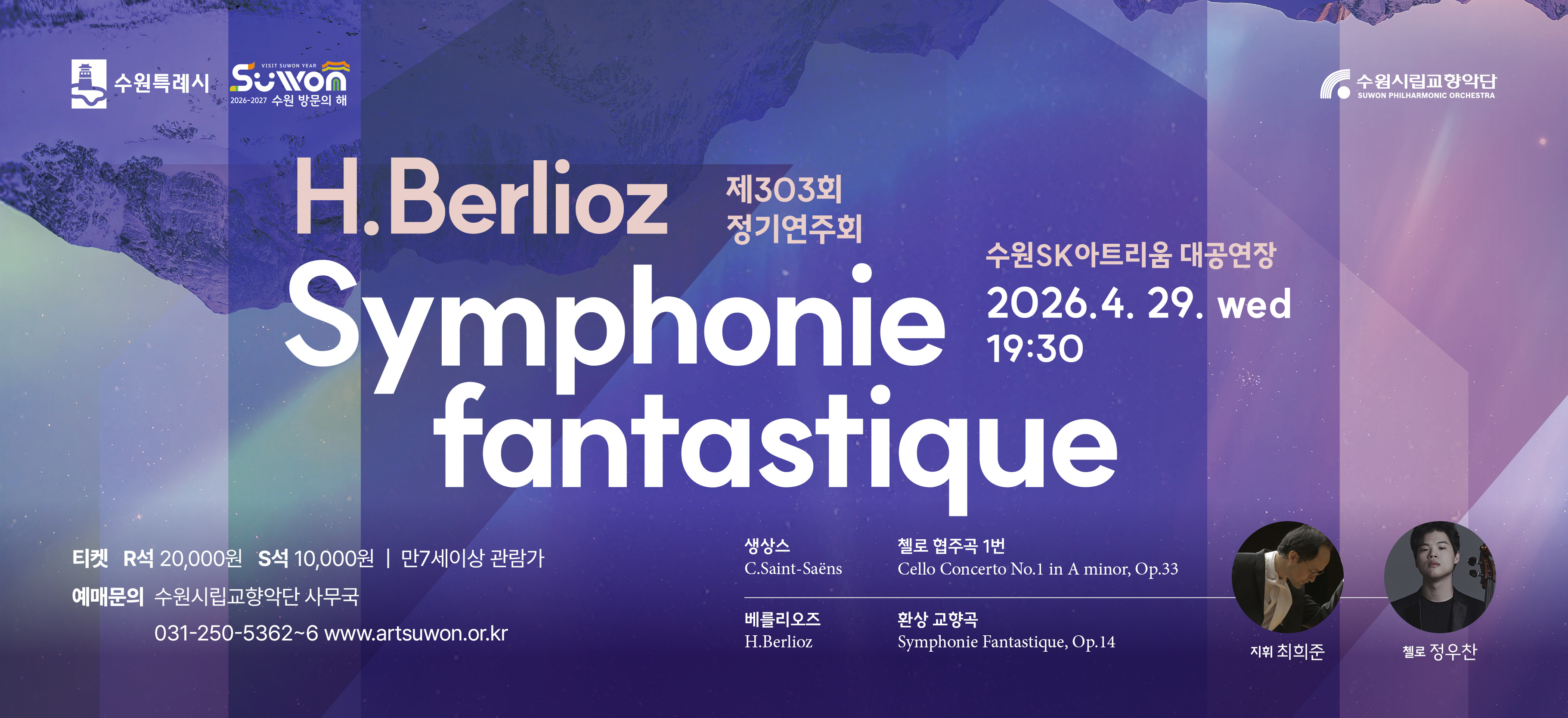 수원시립교향악단 제303회 정기연주회