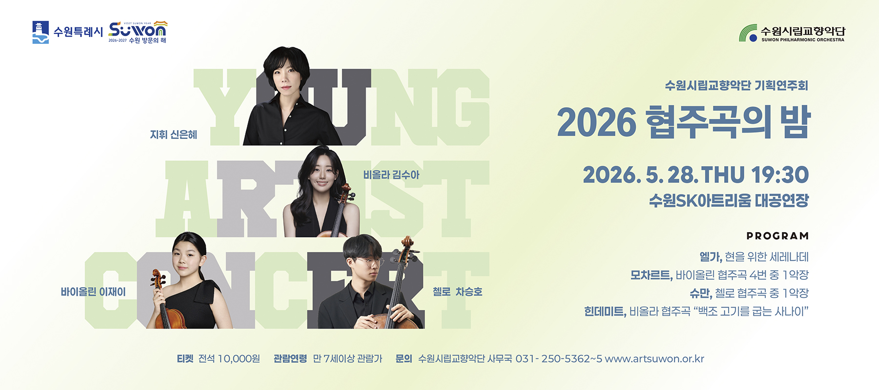 2026 협주곡의 밤