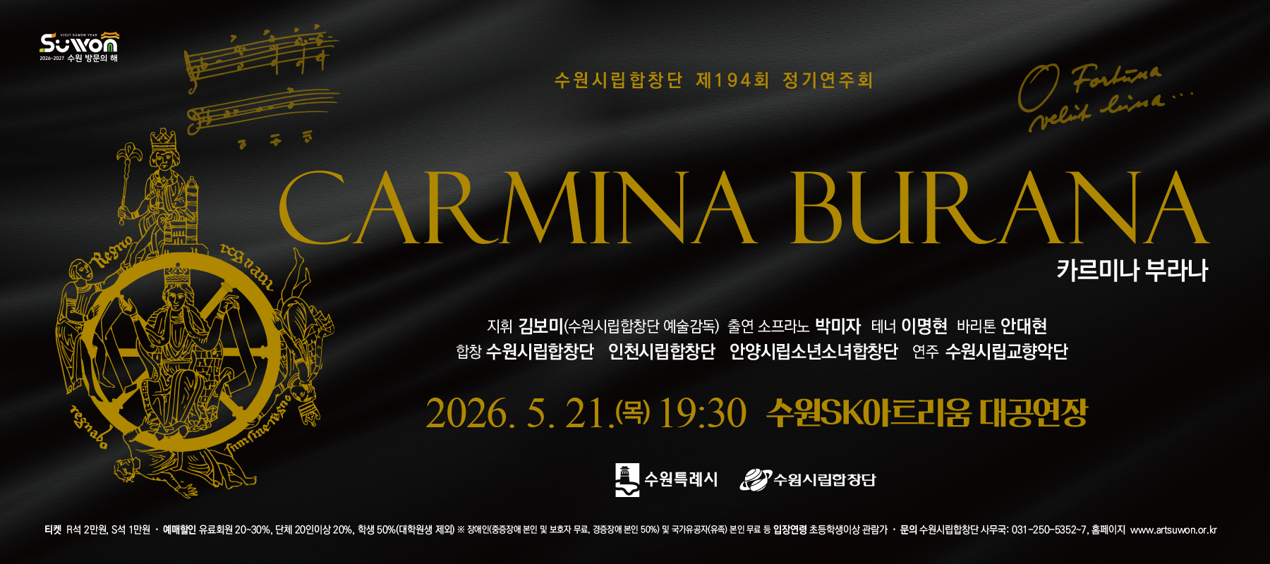 수원시립합창단 제194회 정기연주회 <C. Orff_Carmina Burana>