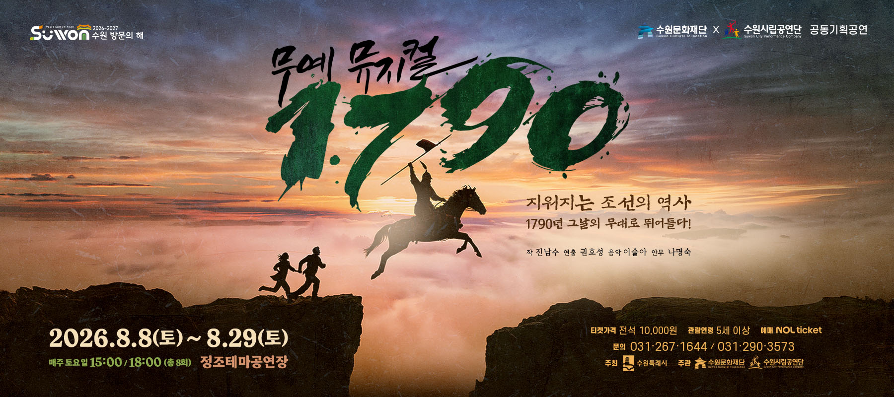 [공연단] 기획공연 무예뮤지컬 <1790>